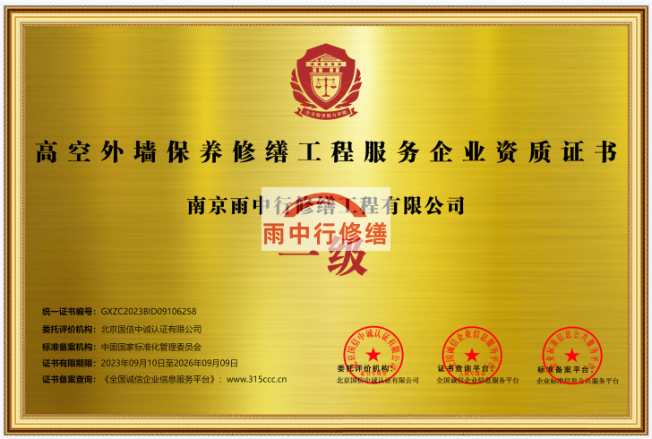 上海雨中行修缮授予高空外墙保养修缮工程服务资质证书一级
